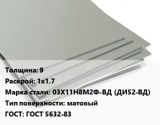 Лист нержавеющий 9 1х1.7 Сталь: 03Х11Н8М2Ф-ВД (ДИ52-ВД) Тип:матовый ГОСТ 5632-83